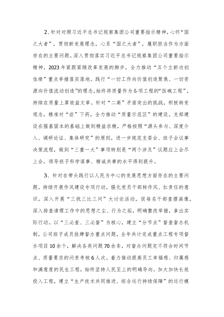 2023年度公司基层党组织专题组织生活会领导班子五个方面对照检查材料.docx_第2页