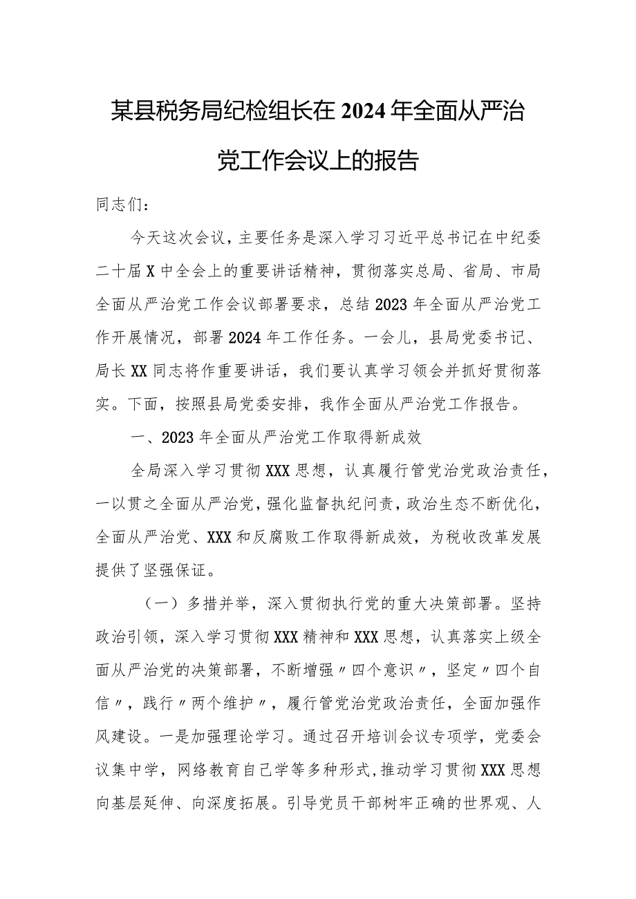 某县税务局纪检组长在2024年全面从严治党工作会议上的报告.docx_第1页