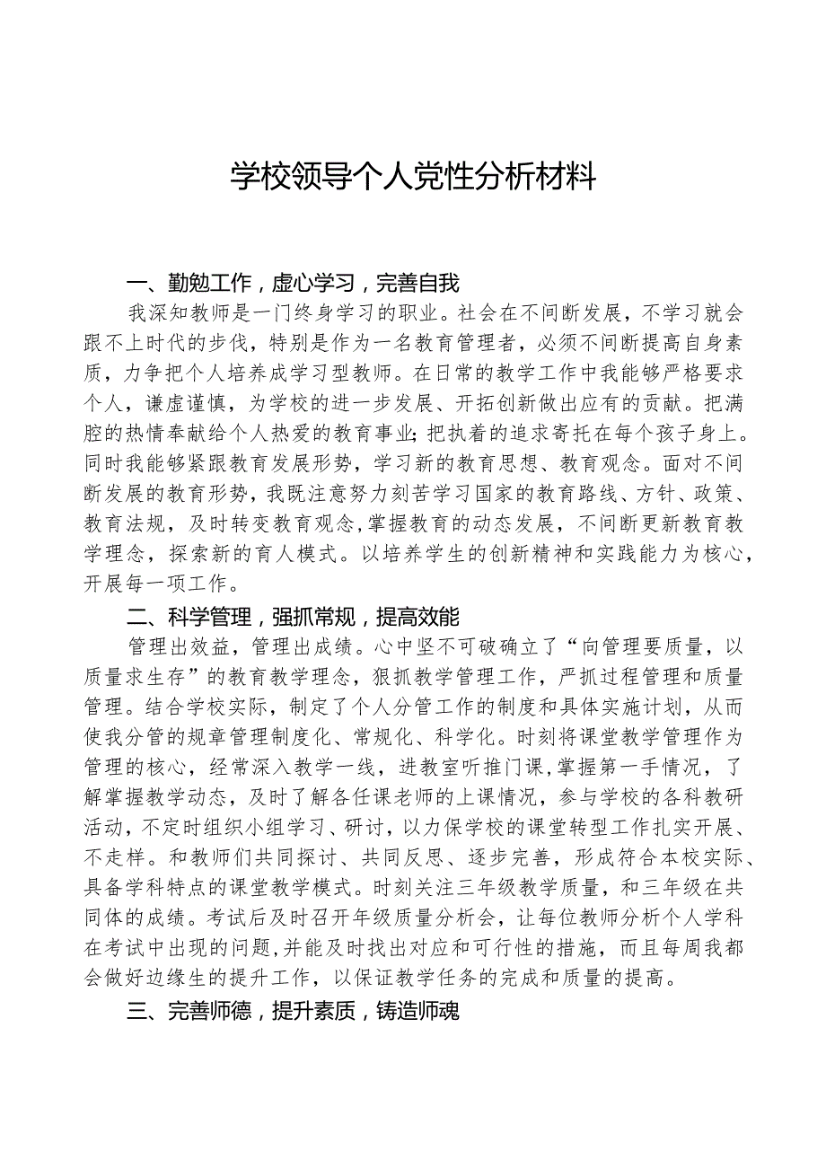 学校领导个人党性分析材料.docx_第1页