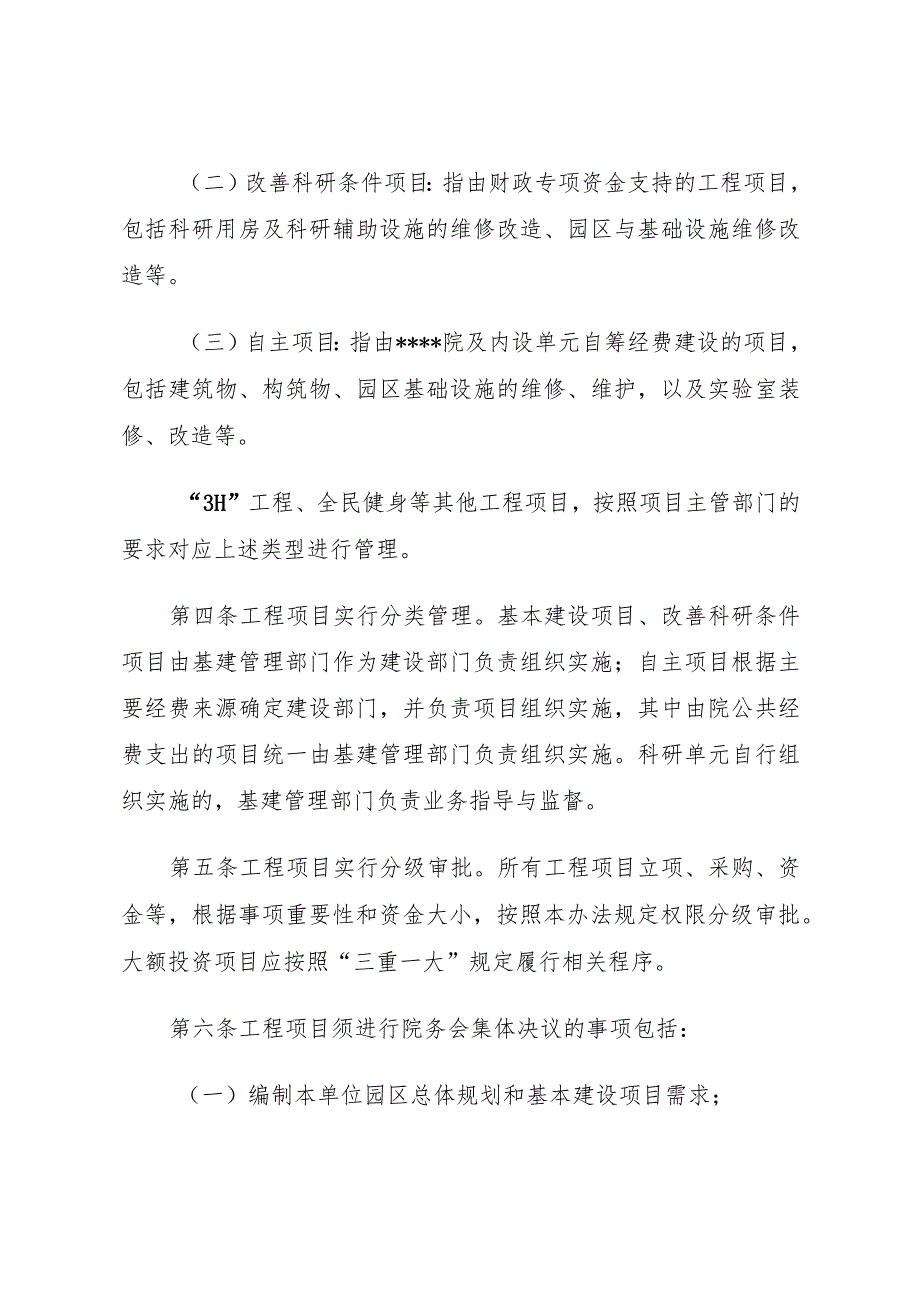 某创新研究院工程基建（基本建设）项目管理办法.docx_第2页