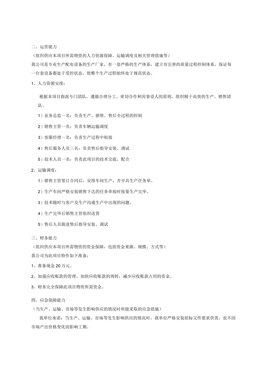 XX电器设备有限公司XX招标项目生产组织供应能力说明（2024年）.docx_第2页