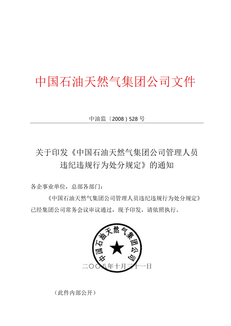 《集团公司管理人员违纪违规行为处分规定》.docx_第1页