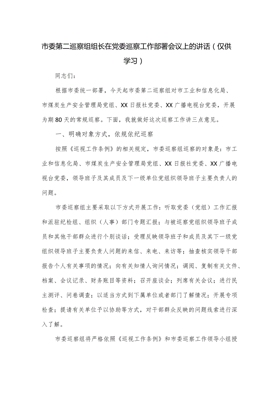 市委第二巡察组组长在党委巡察工作部署会议上的讲话.docx_第1页