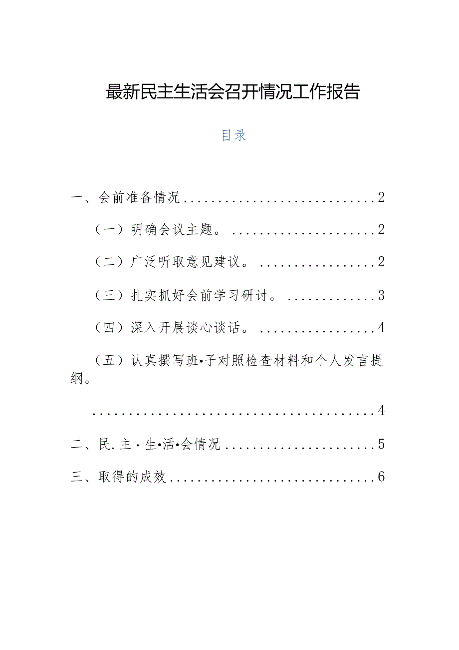 最新民主生活会召开情况工作报告.docx_第1页