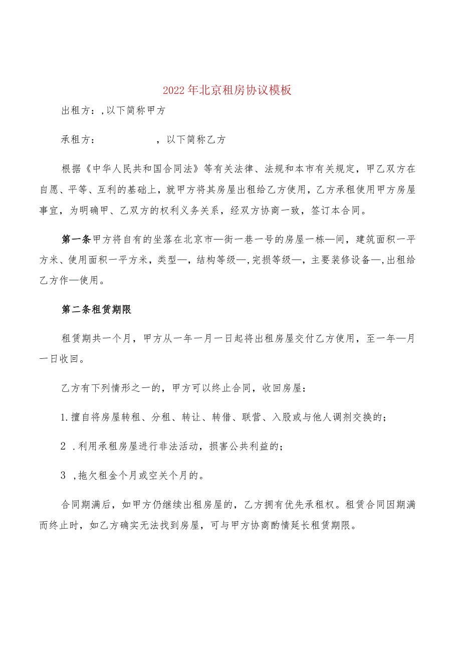 2022年北京租房协议模板(2篇).docx_第1页