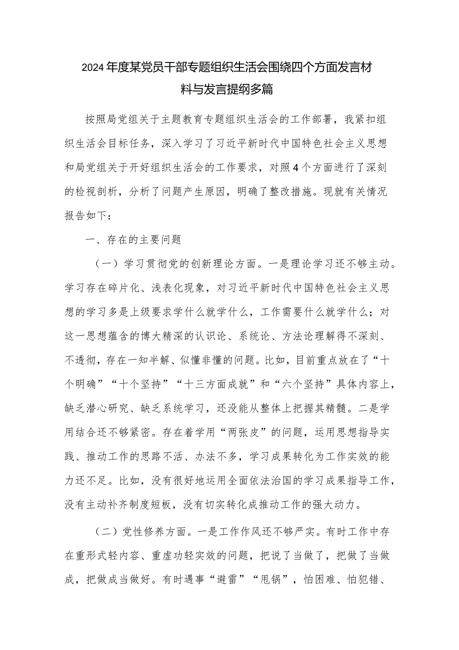 2024年度某党员干部专题组织生活会围绕四个方面发言材料与发言提纲多篇.docx_第1页