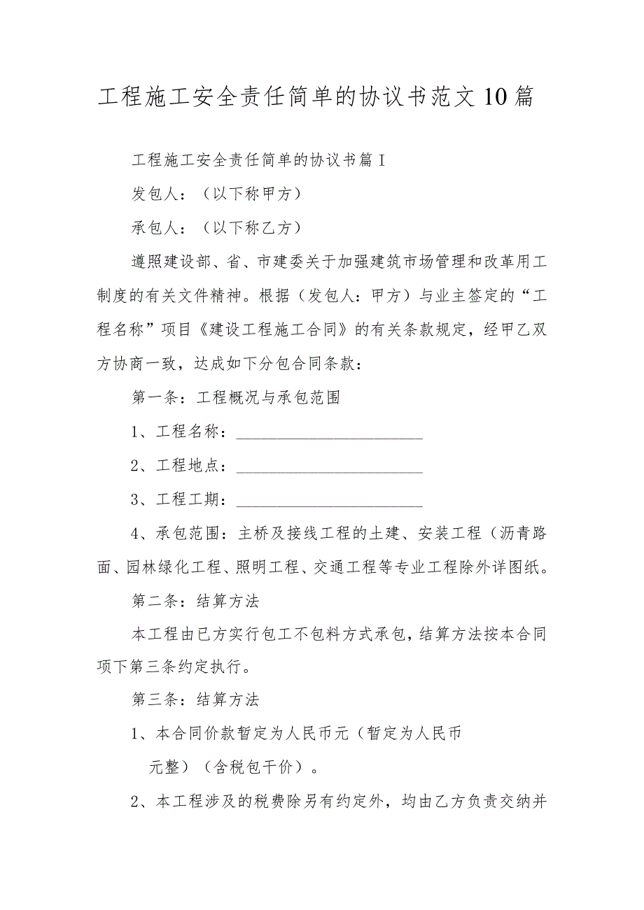 工程施工安全责任简单的协议书范文10篇.docx_第1页