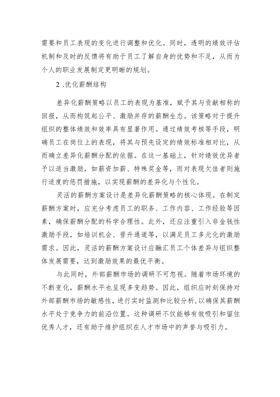 关于事业单位中人力资源绩效考核与薪酬管理研究报告.docx_第3页