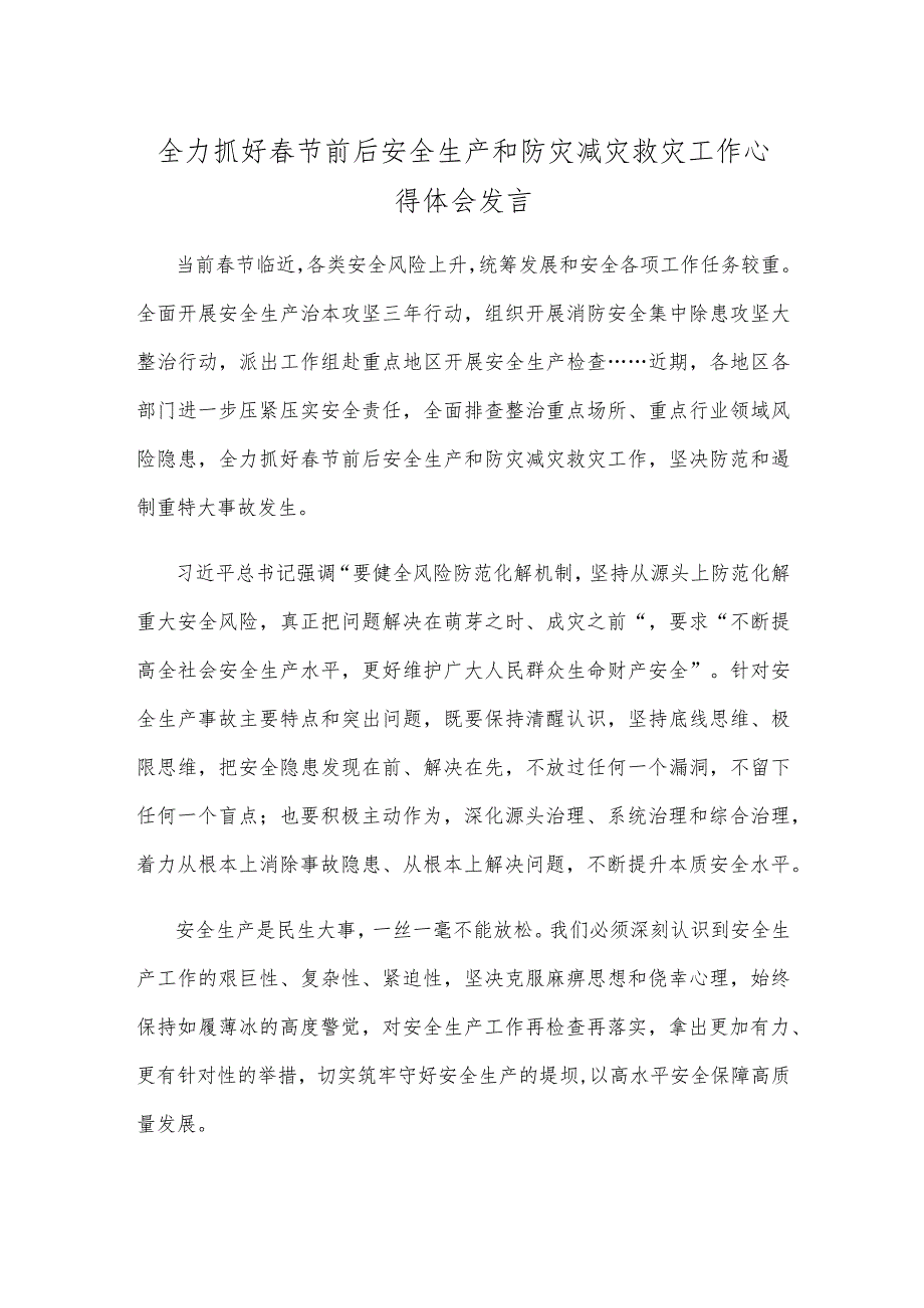 全力抓好春节前后安全生产和防灾减灾救灾工作心得体会发言.docx_第1页