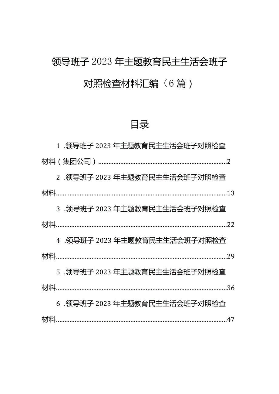 领导班子2023年主题教育民主生活会班子对照检查材料汇编（6篇）.docx_第1页