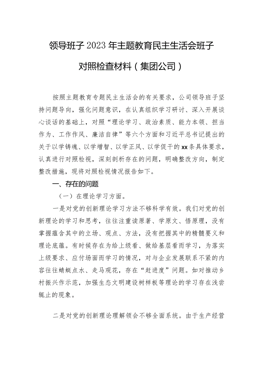 领导班子2023年主题教育民主生活会班子对照检查材料汇编（6篇）.docx_第2页