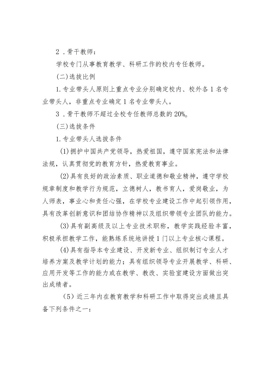 某某学校专业带头人及骨干教师选拔与管理办法.docx_第2页