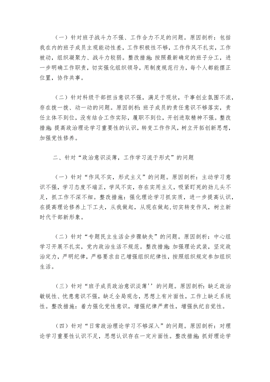 巡察整改专题民主生活会准备情况六篇.docx_第3页