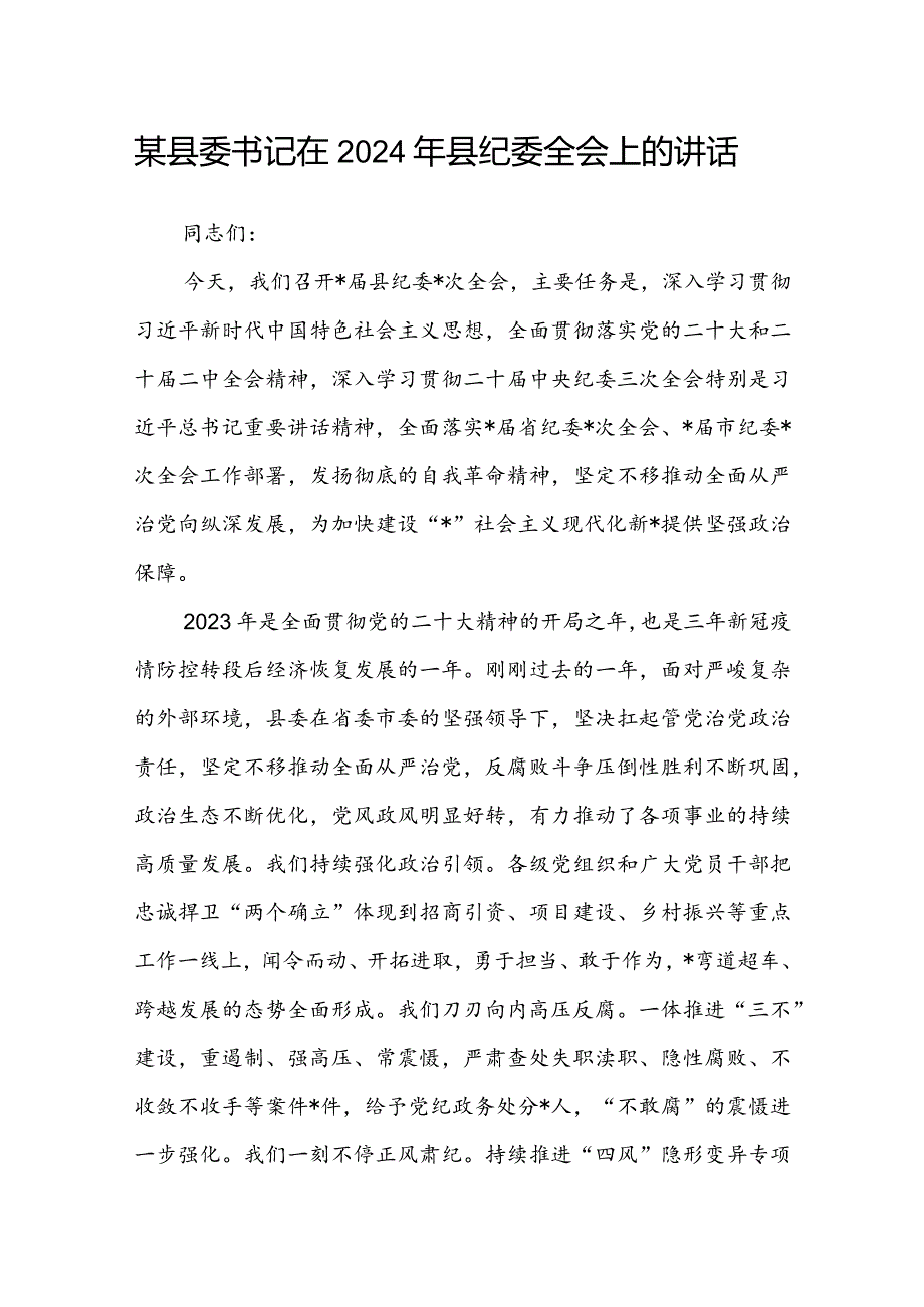 某县委书记在2024年县纪委全会上的讲话.docx_第1页