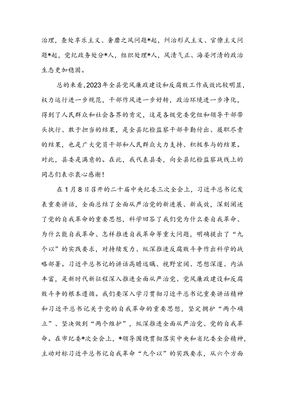 某县委书记在2024年县纪委全会上的讲话.docx_第2页