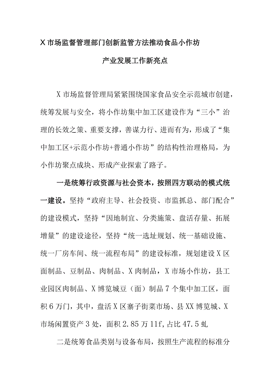 Ｘ市场监督管理部门创新监管方法推动食品小作坊产业发展工作新亮点.docx_第1页