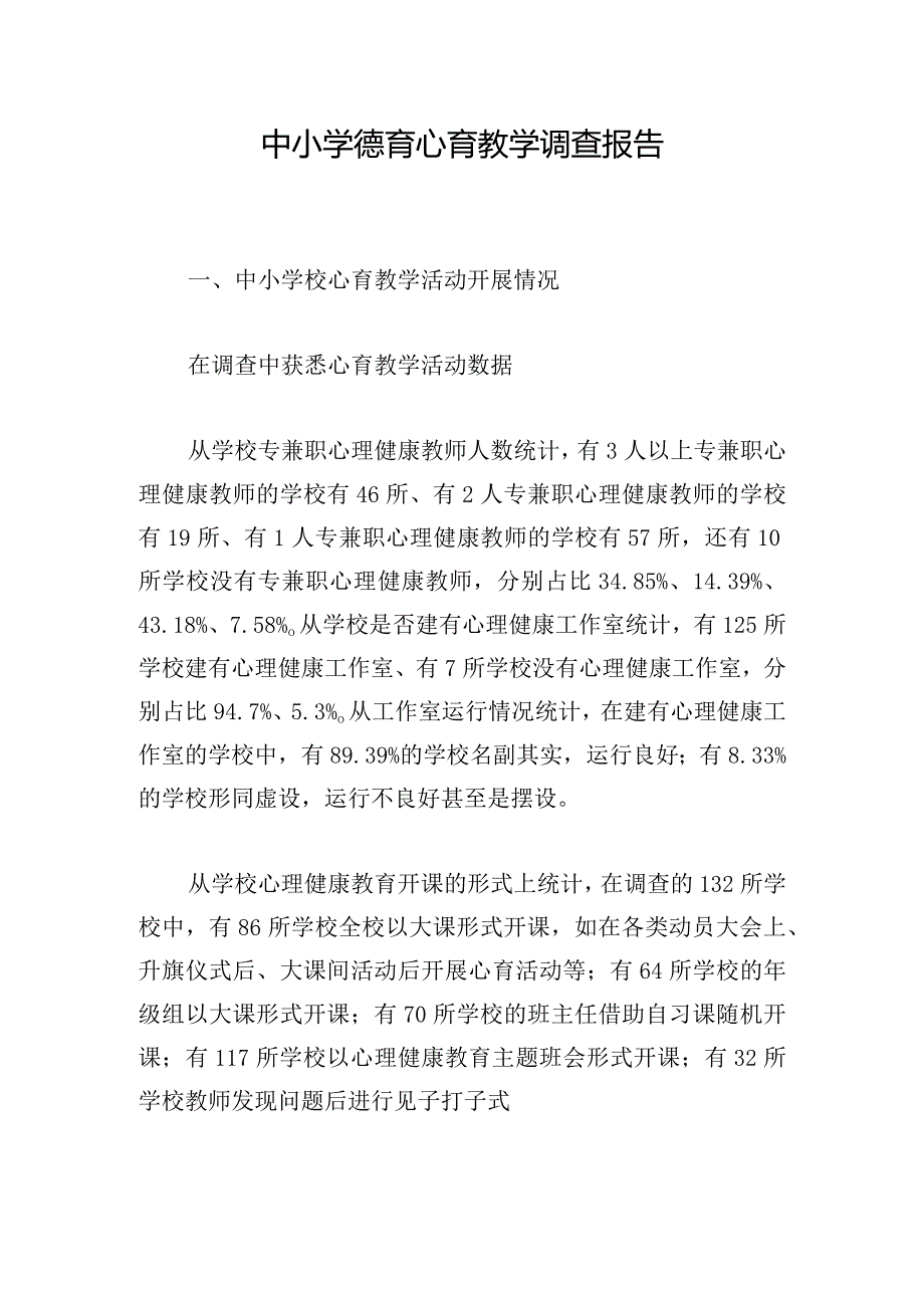 中小学德育心育教学调查报告.docx_第1页