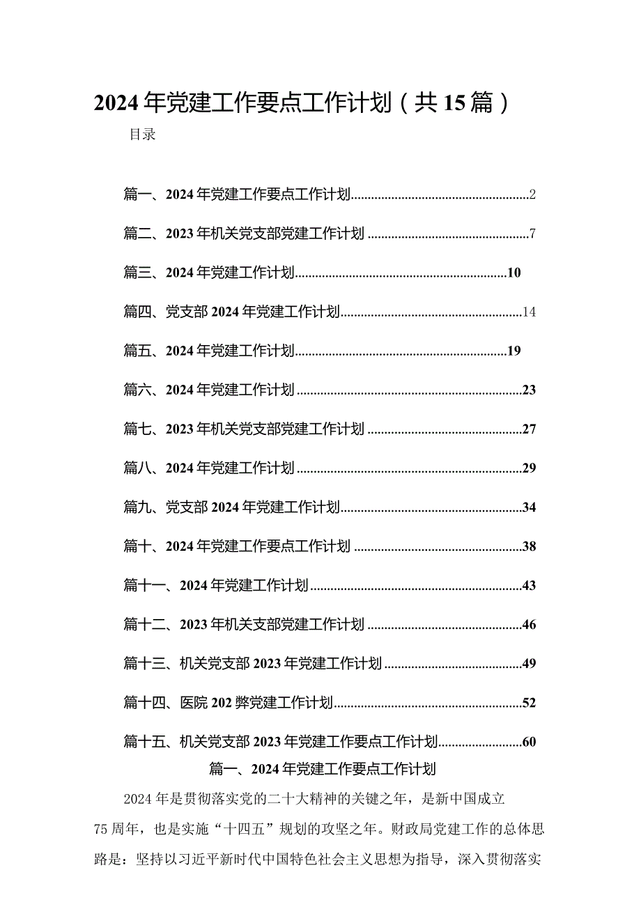 2024年党建工作要点工作计划15篇.docx_第1页