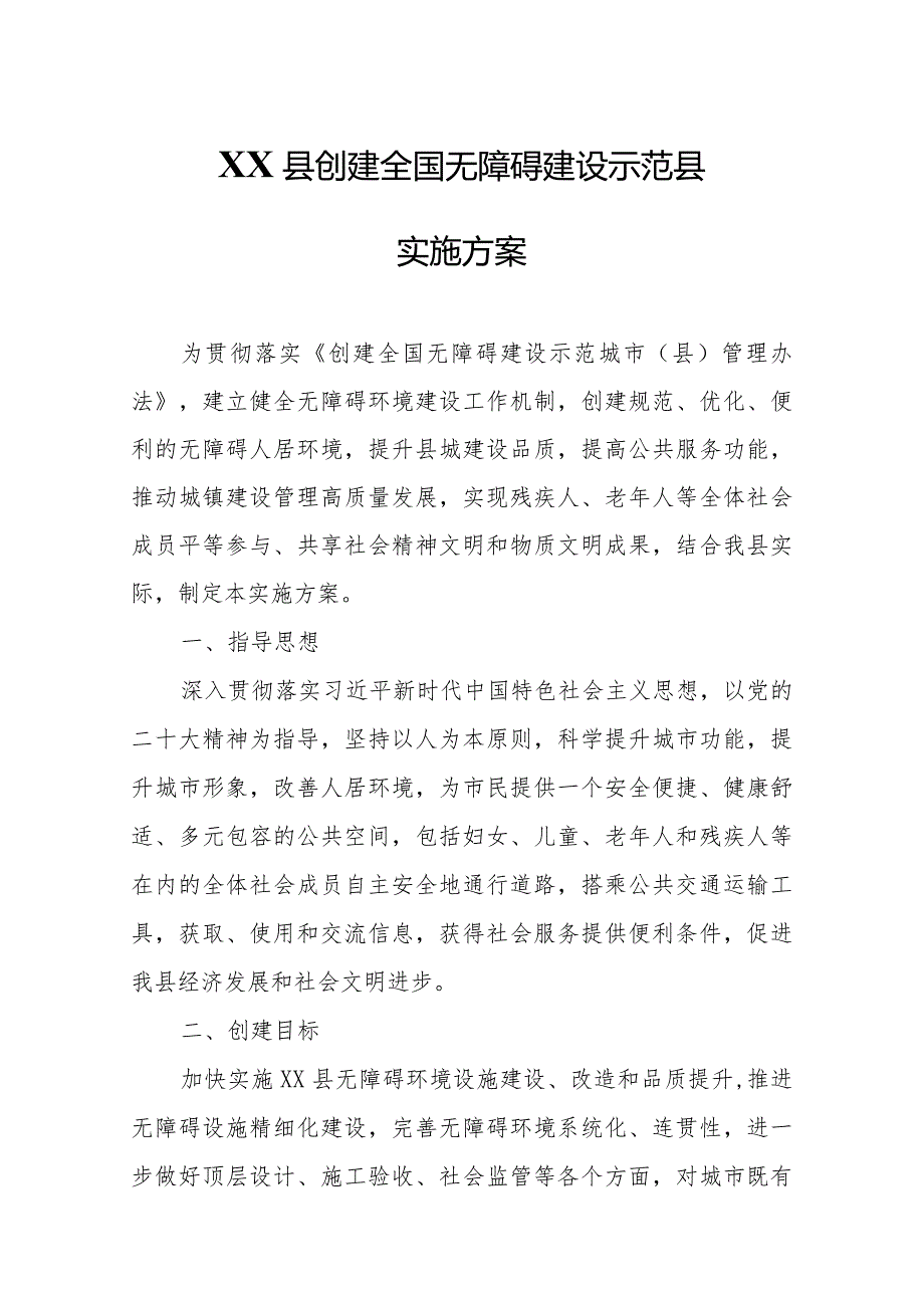 XX县创建全国无障碍建设示范县实施方案.docx_第1页