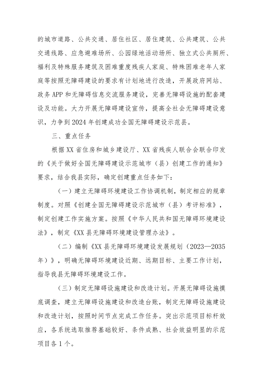 XX县创建全国无障碍建设示范县实施方案.docx_第2页