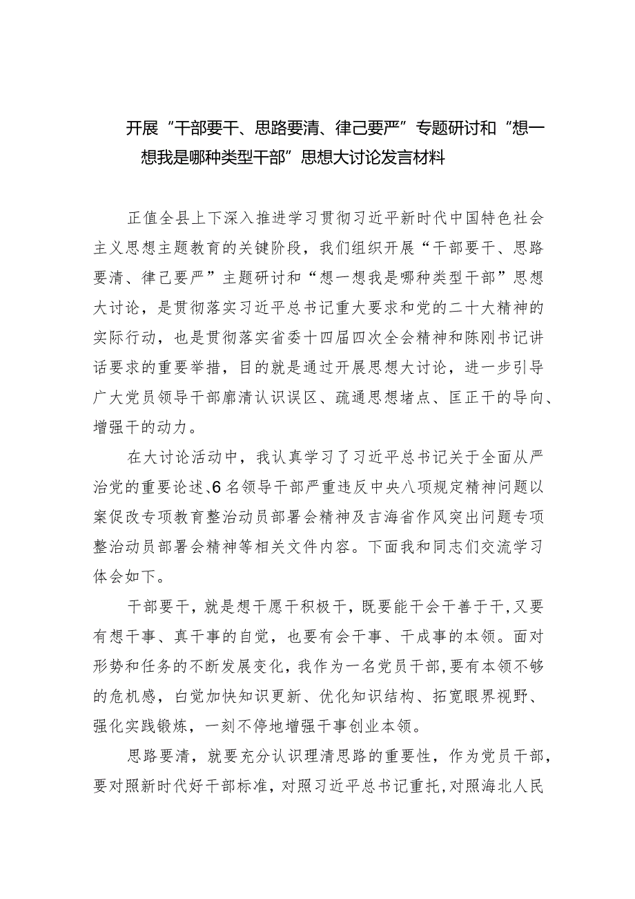 开展“干部要干、思路要清、律己要严”专题研讨和“想一想我是哪种类型干部”思想大讨论发言材料【五篇精选】供参考.docx_第1页