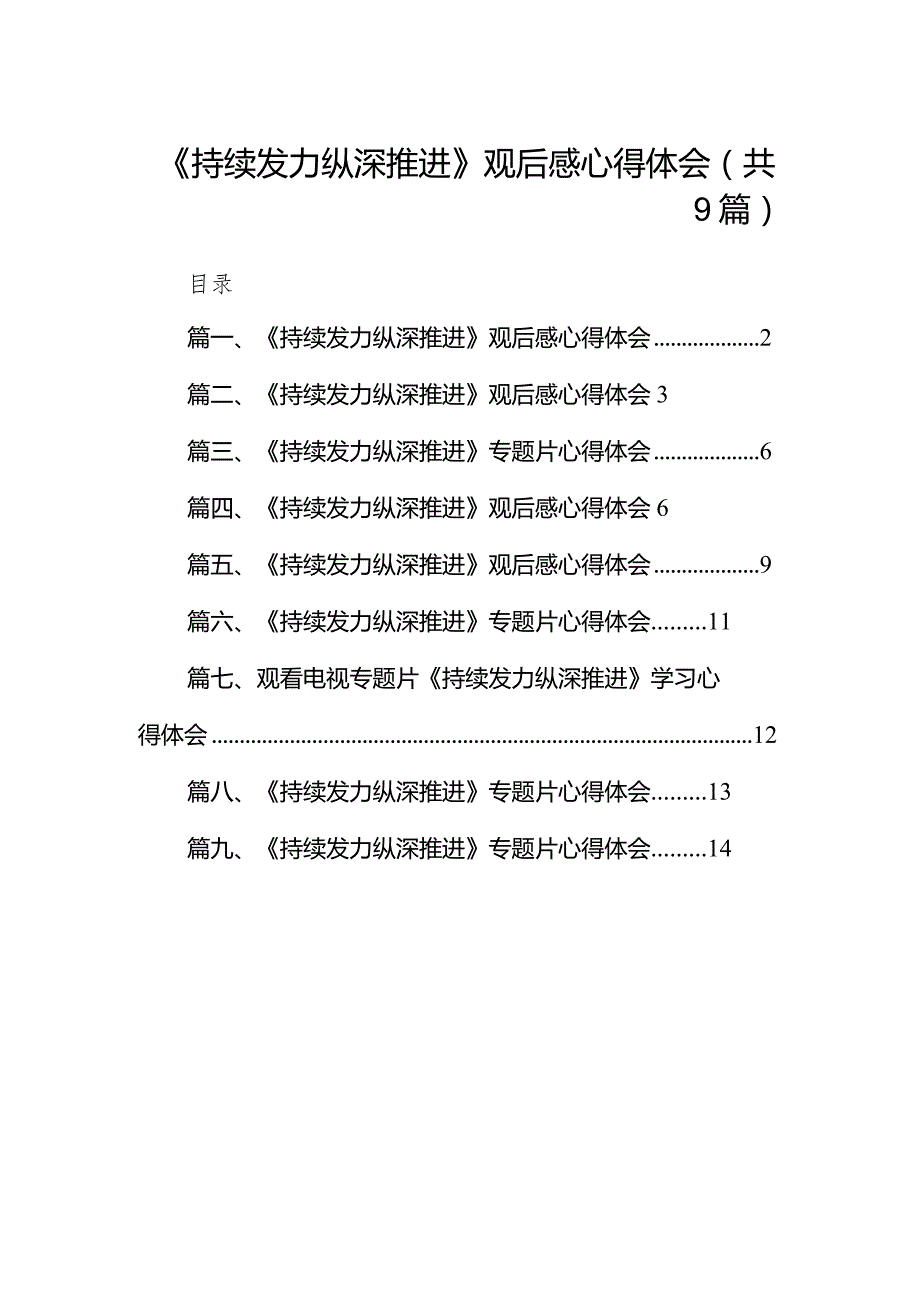 《持续发力纵深推进》观后感心得体会9篇（详细版）.docx_第1页