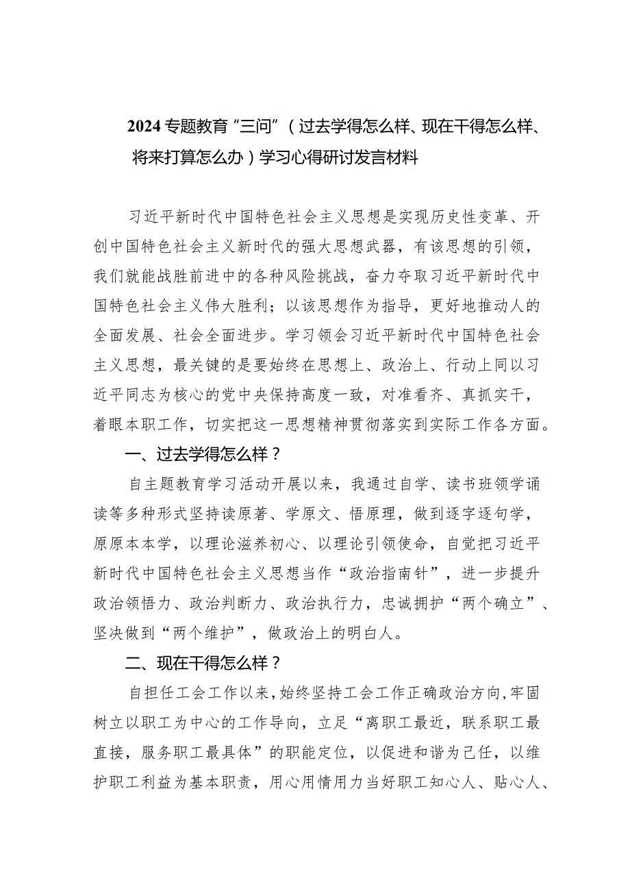 专题教育“三问”（过去学得怎么样、现在干得怎么样、将来打算怎么办）学习心得研讨发言材料(五篇合集）.docx_第1页