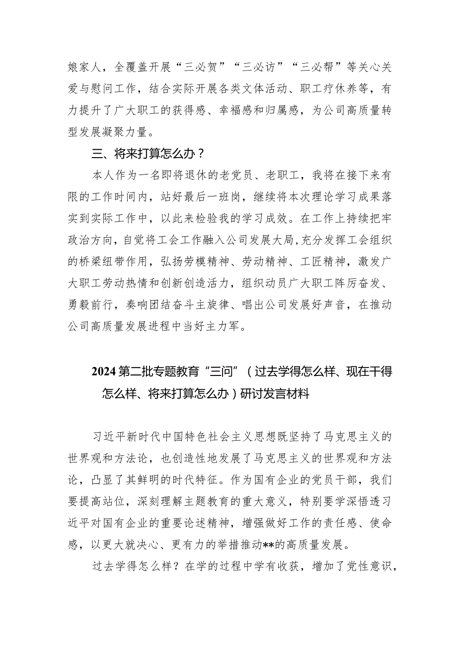 专题教育“三问”（过去学得怎么样、现在干得怎么样、将来打算怎么办）学习心得研讨发言材料(五篇合集）.docx_第2页