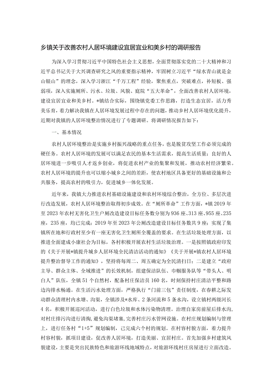 乡镇关于改善农村人居环境建设宜居宜业和美乡村的调研报告.docx_第1页