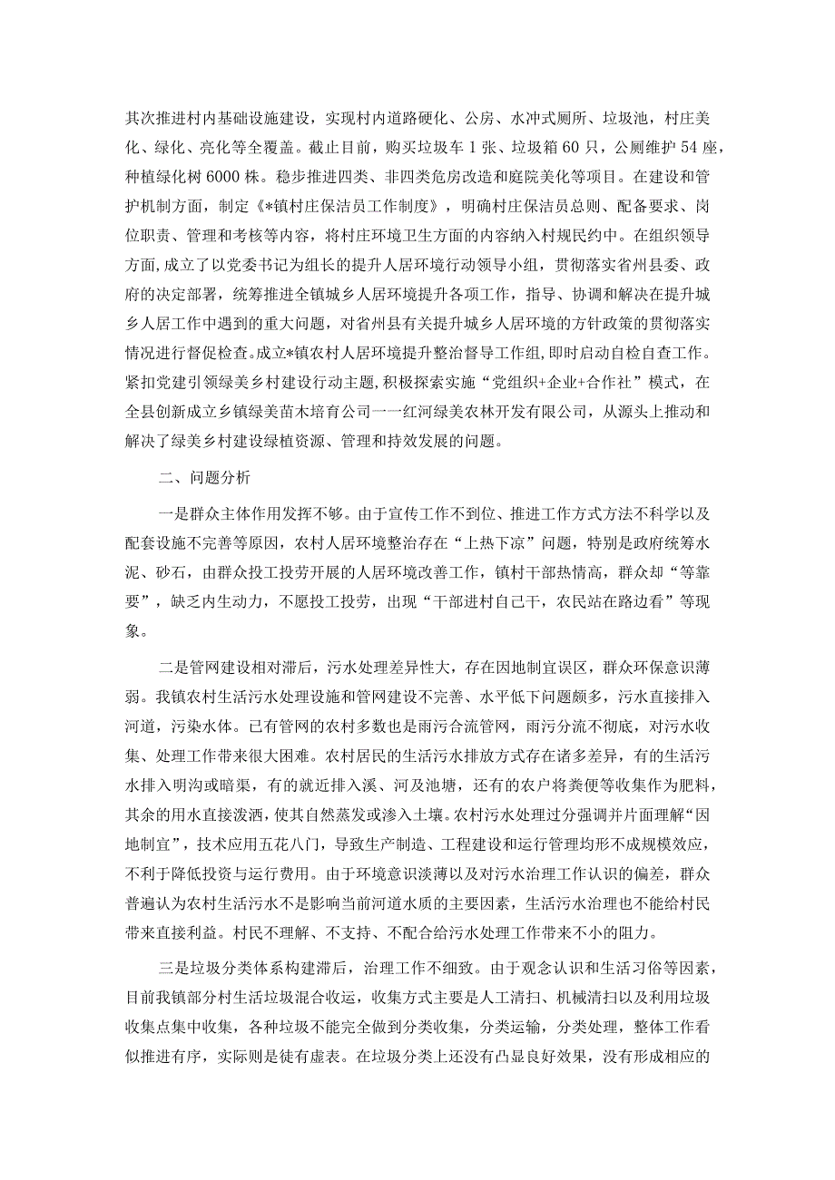 乡镇关于改善农村人居环境建设宜居宜业和美乡村的调研报告.docx_第2页