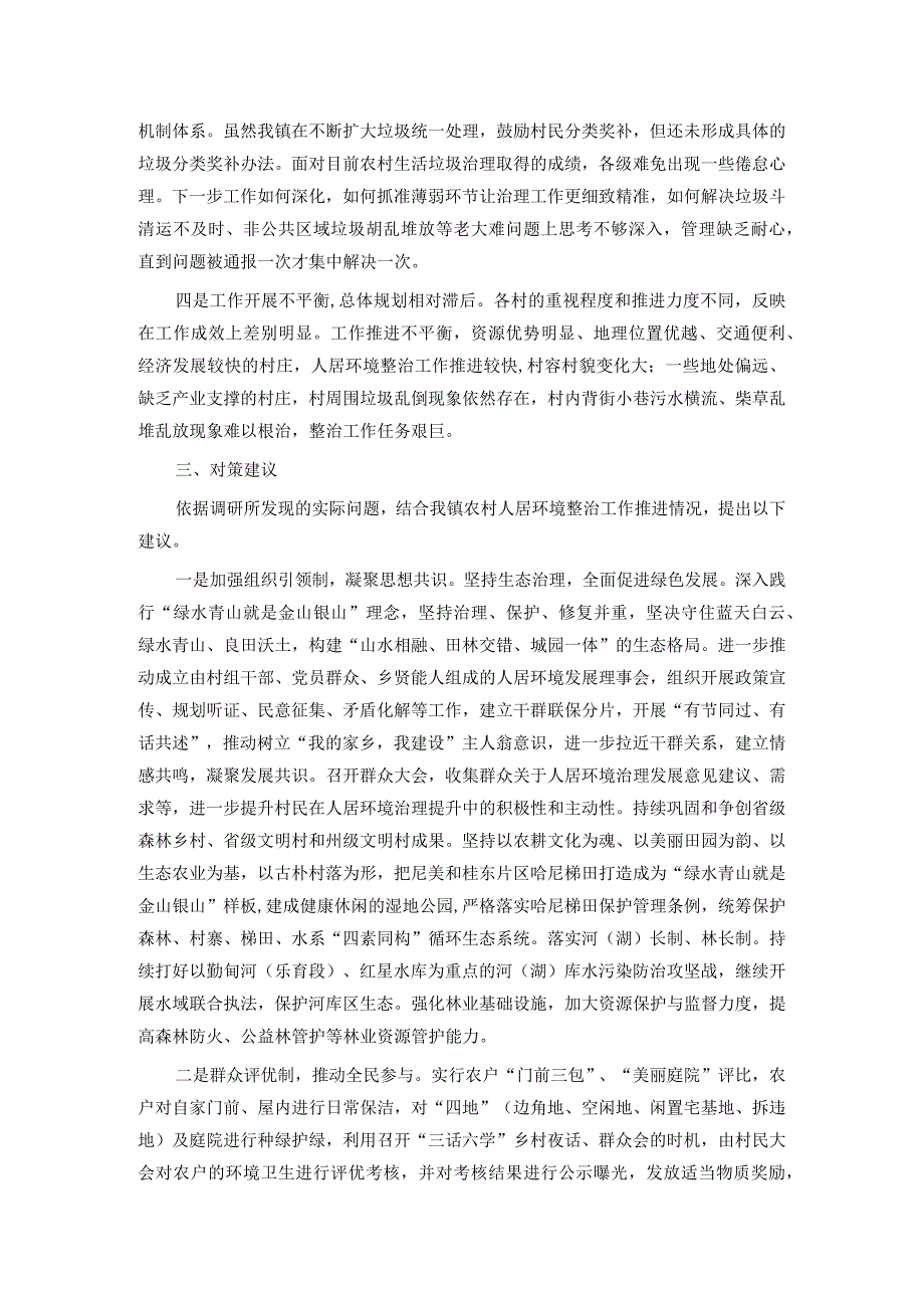 乡镇关于改善农村人居环境建设宜居宜业和美乡村的调研报告.docx_第3页