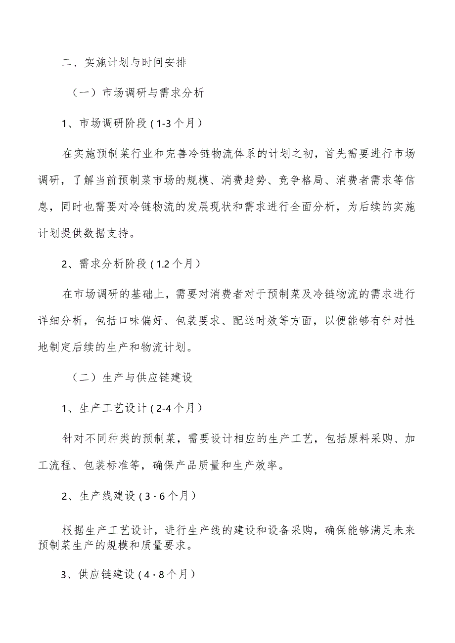 预制菜冷链物流实施计划与时间安排方案.docx_第3页