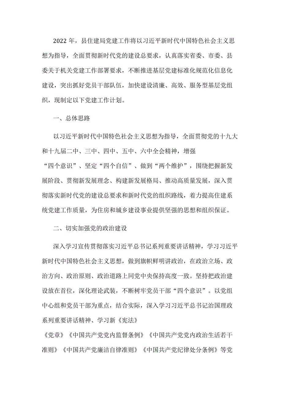 X县住建局党委2022年党建工作计划.docx_第1页