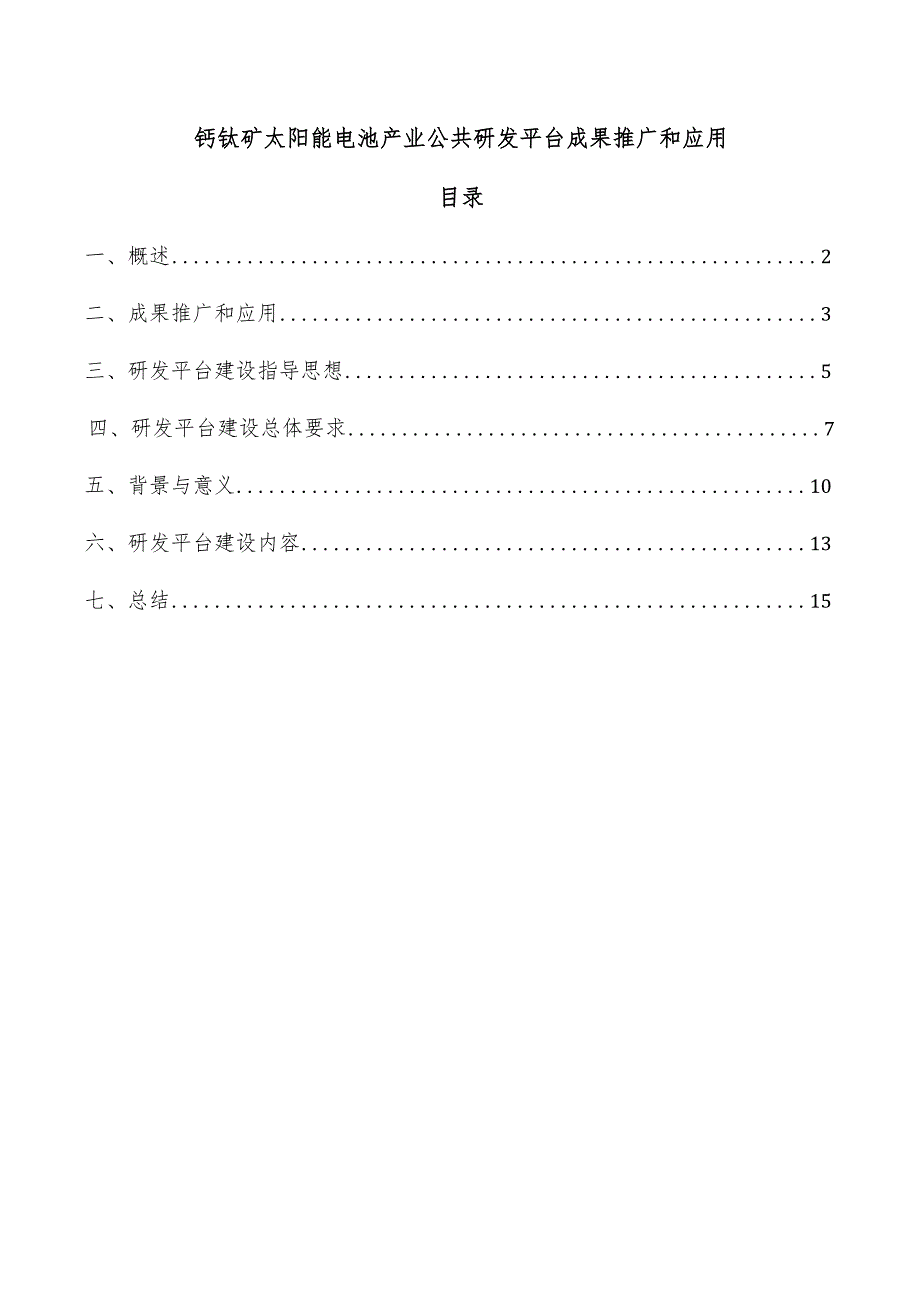 钙钛矿太阳能电池产业公共研发平台成果推广和应用.docx_第1页