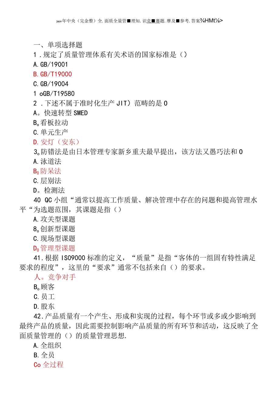 完整全面质量管理知识竞赛题库及参考答案.docx_第2页