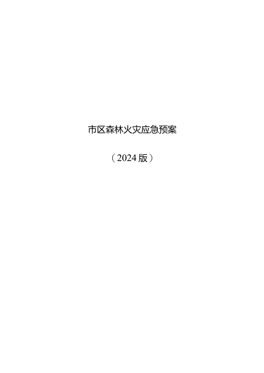 市区森林火灾应急预案（2024年）.docx_第1页