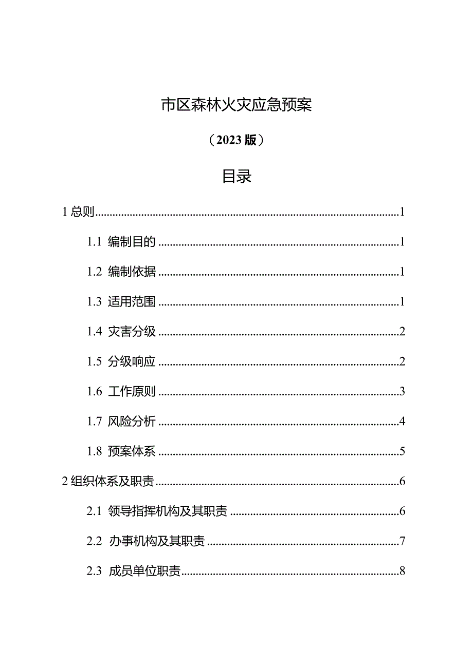 市区森林火灾应急预案（2024年）.docx_第2页