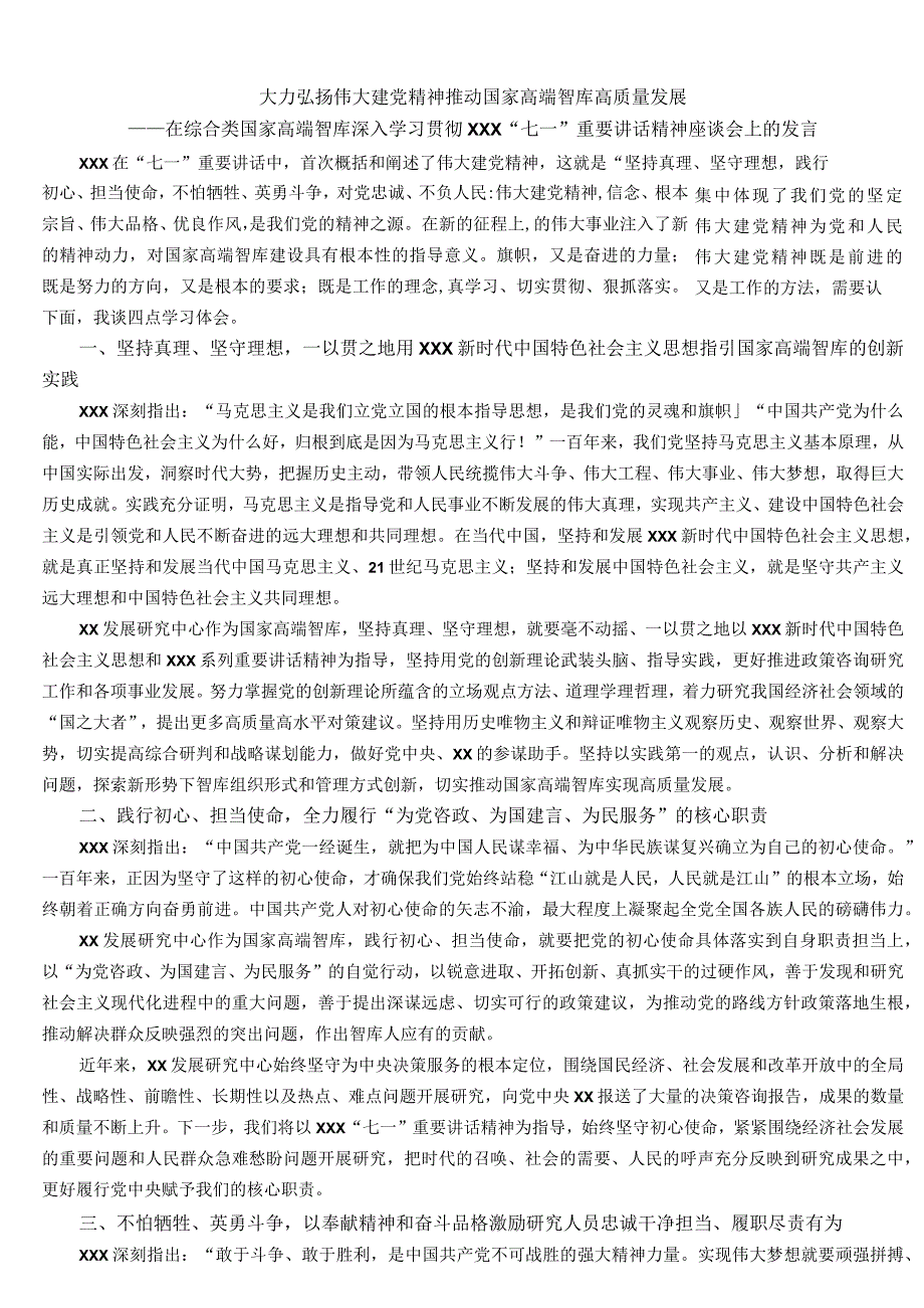 在综合类国家高端智库深入学习贯彻XX“七一”重要讲话精神座谈会上的发言.docx_第1页