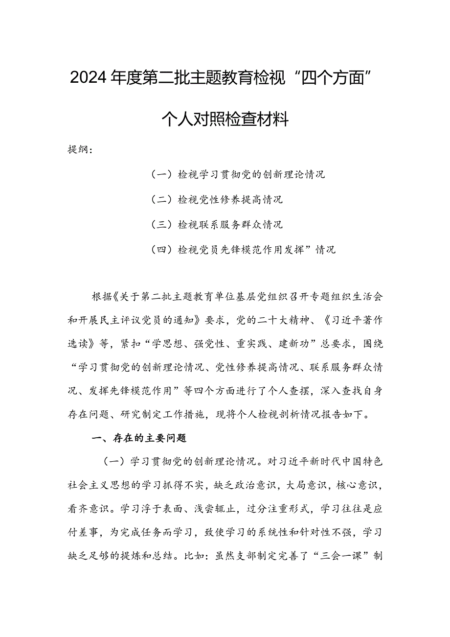 （共3篇参考）2023年度组织生活会检视“学习贯彻党的创新理论、党性修养提高、联系服务群众、党员先锋模范作用发挥”四个方面个人对照检查发言材料.docx_第1页