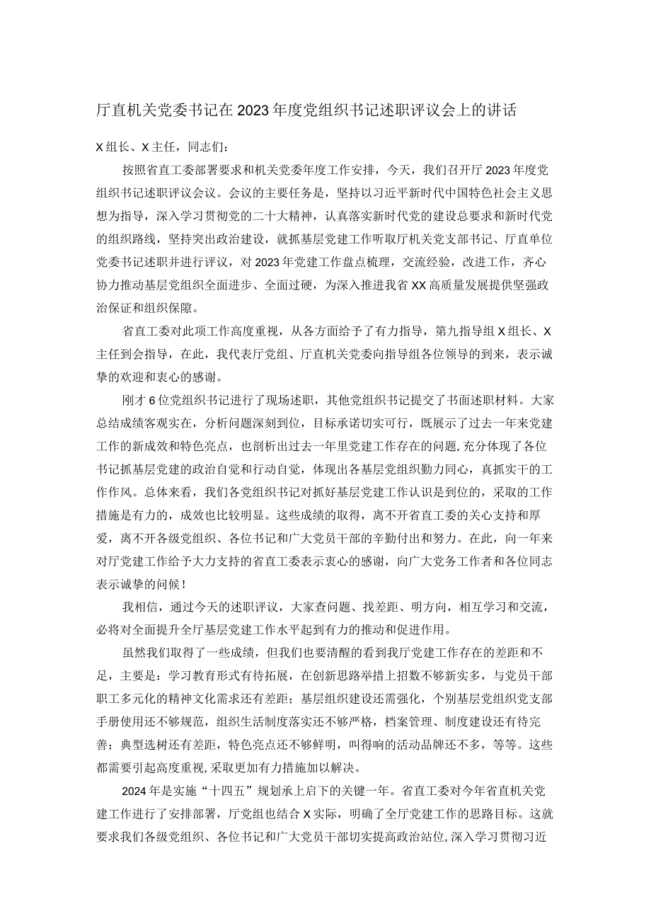 厅直机关党委书记在2023年度党组织书记述职评议会上的讲话.docx_第1页