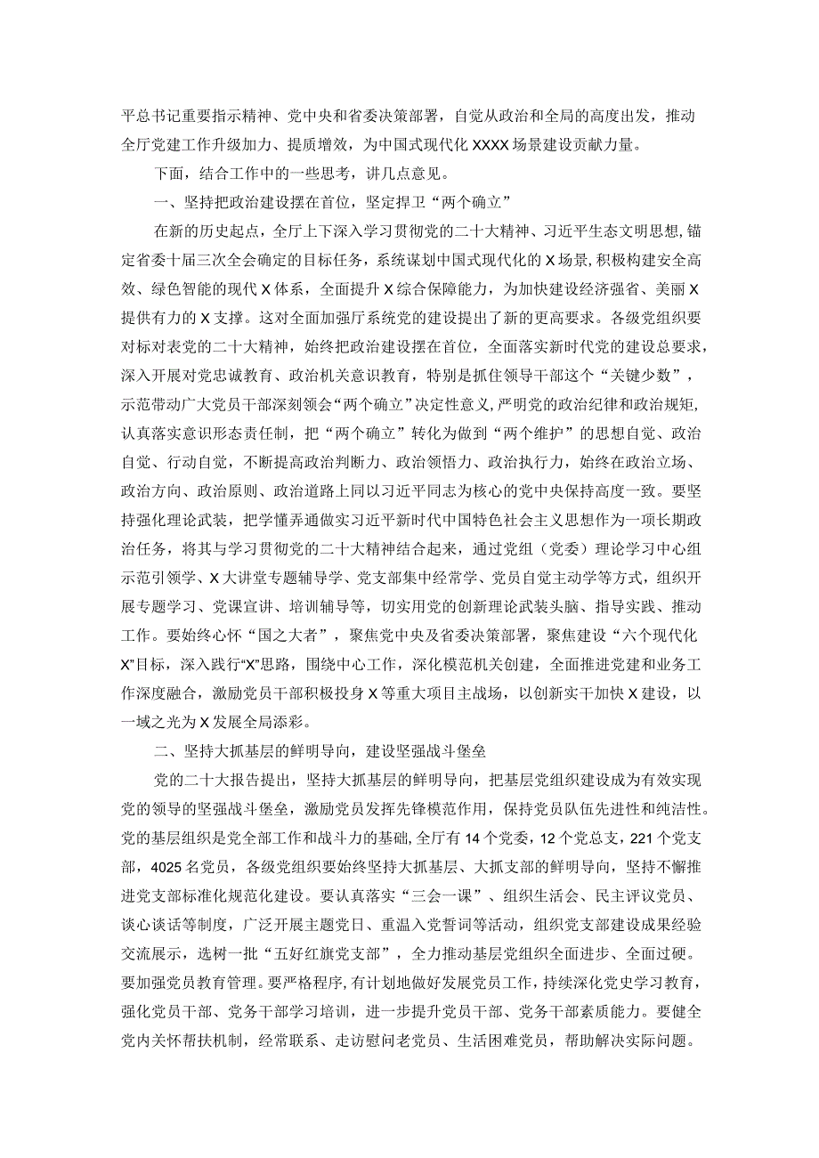 厅直机关党委书记在2023年度党组织书记述职评议会上的讲话.docx_第2页