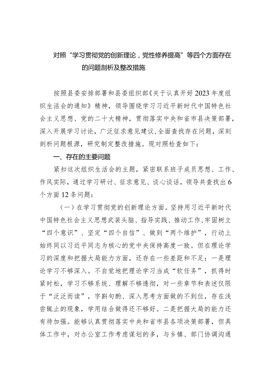 对照“学习贯彻党的创新理论党性修养提高”等四个方面存在的问题剖析及整改措施（共6篇）.docx_第1页