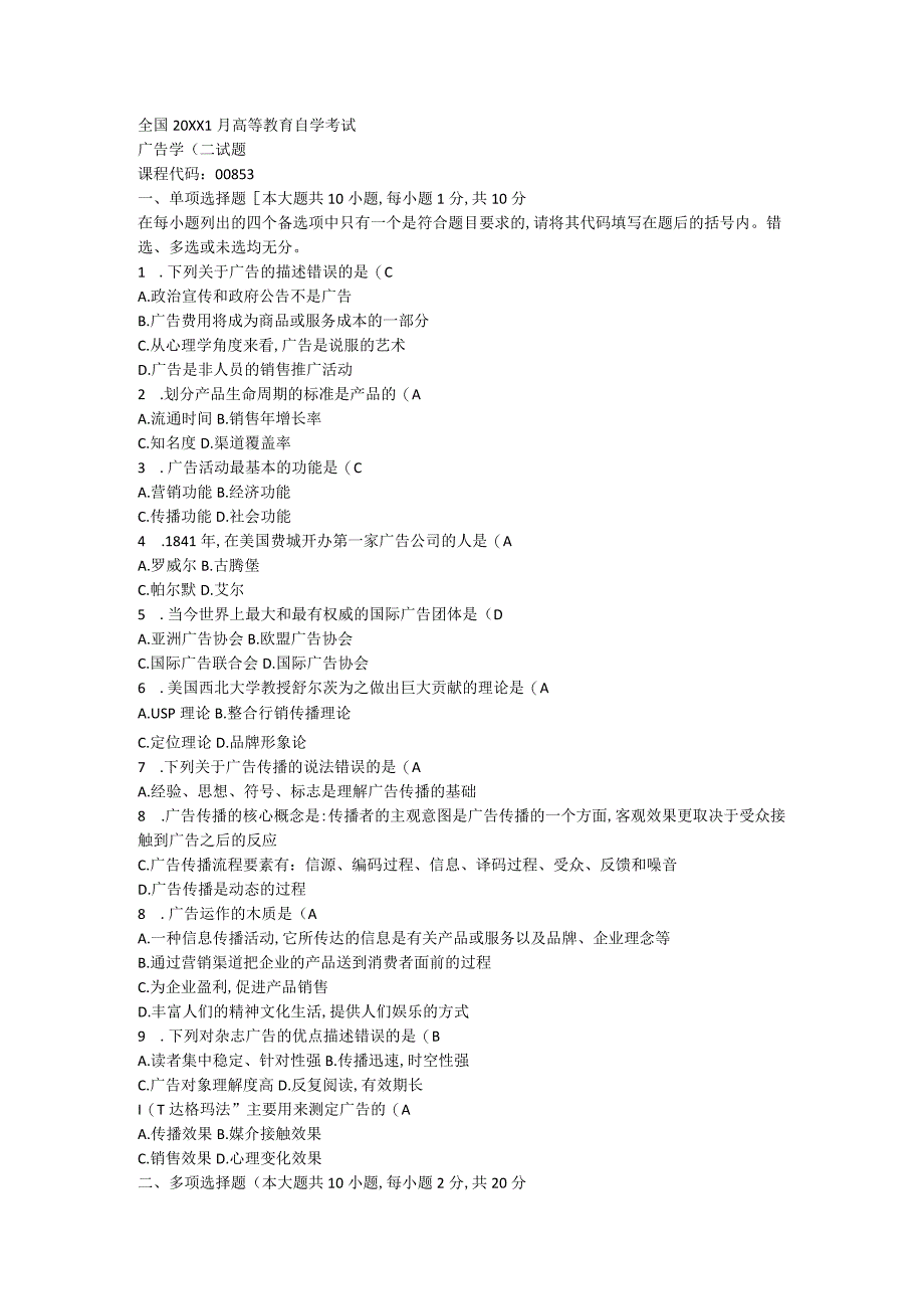 广告学二试题自学考试.docx_第1页