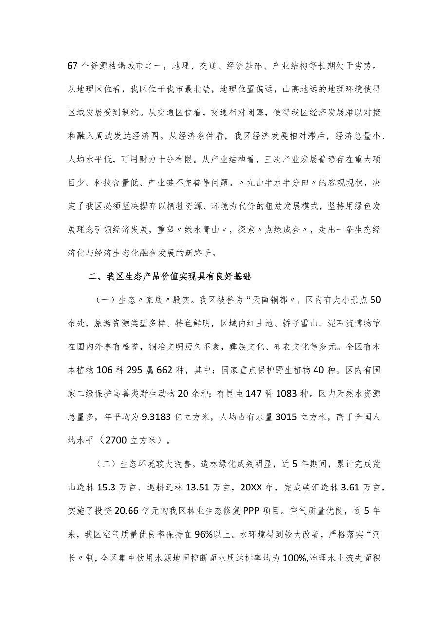 关于提升我区生态产品价值工作总结.docx_第2页