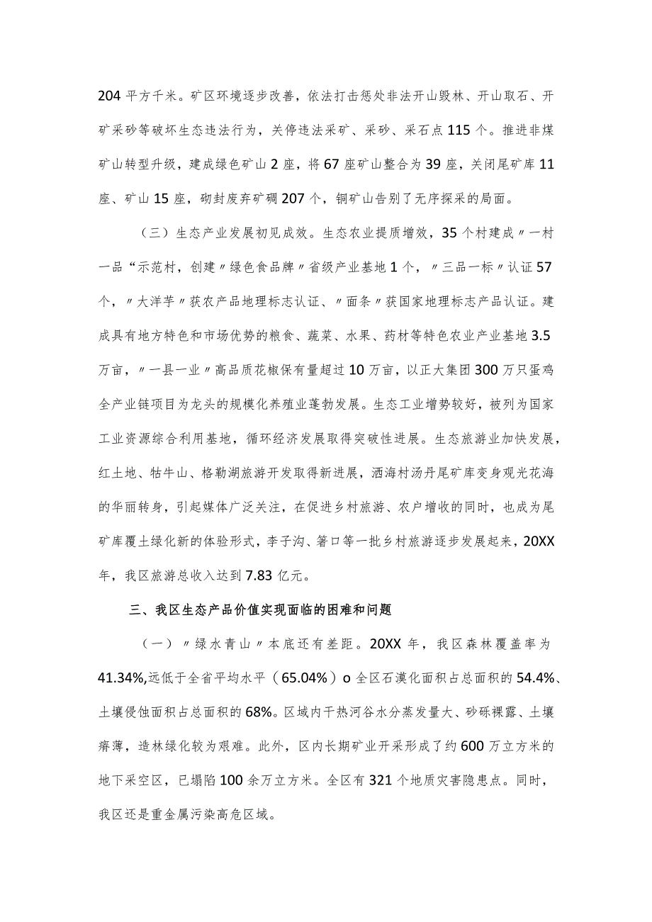 关于提升我区生态产品价值工作总结.docx_第3页