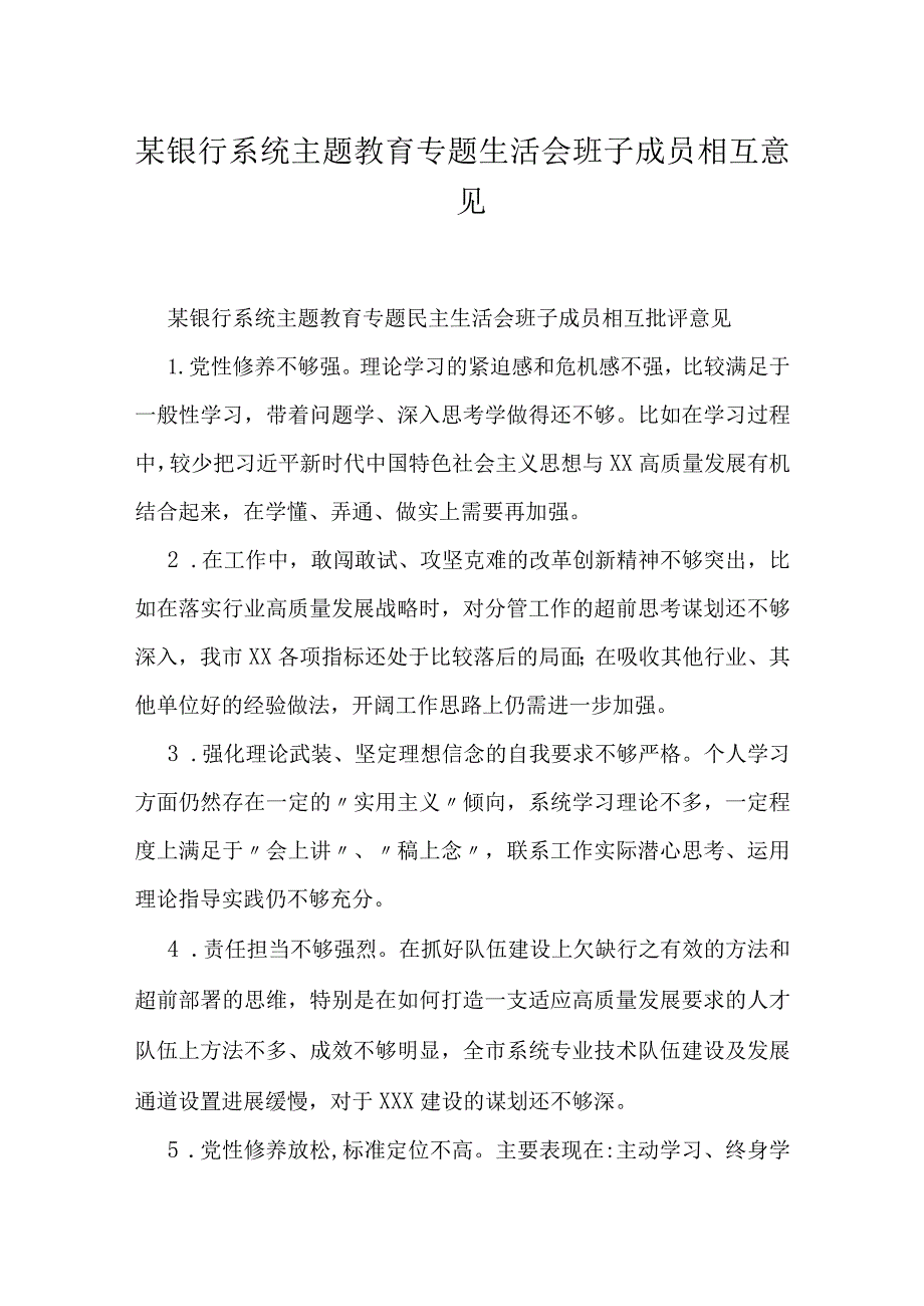 某银行系统主题教育专题生活会班子成员相互批评意见.docx_第1页