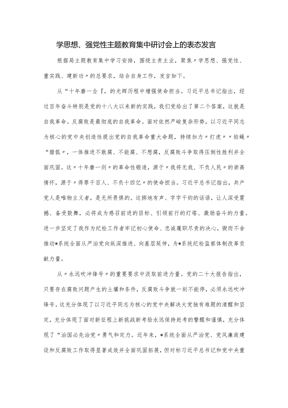 学思想、强党性主题教育集中研讨会上的表态发言.docx_第1页