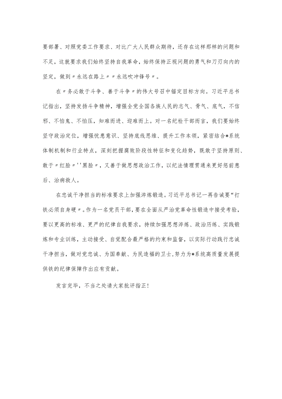 学思想、强党性主题教育集中研讨会上的表态发言.docx_第2页