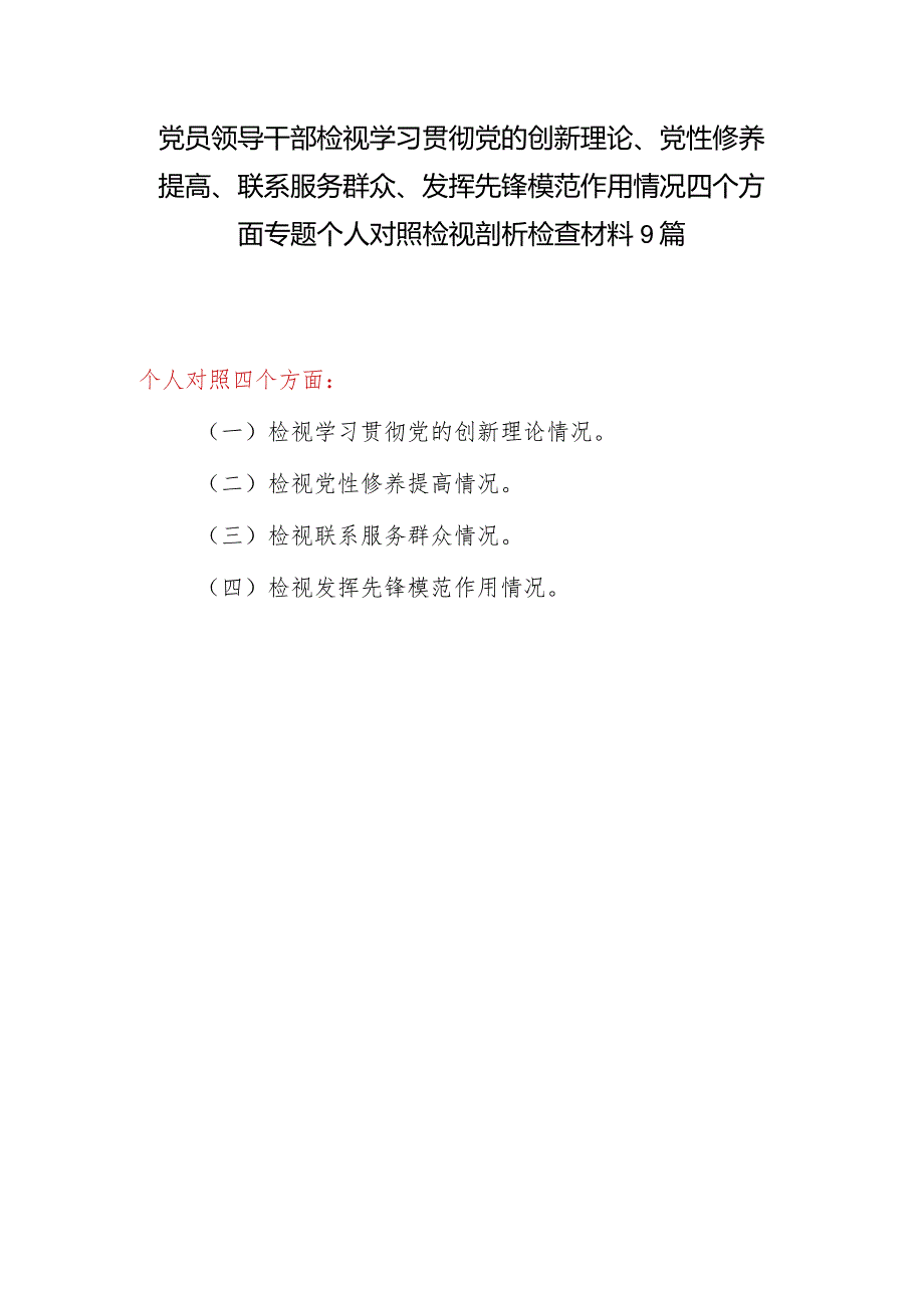 2024年2月检视学习贯彻党的创新理论、党性修养提高、联系服务群众、发挥先锋模范作用情况四个方面专题个人对照发言提纲检视剖析材料.docx_第1页