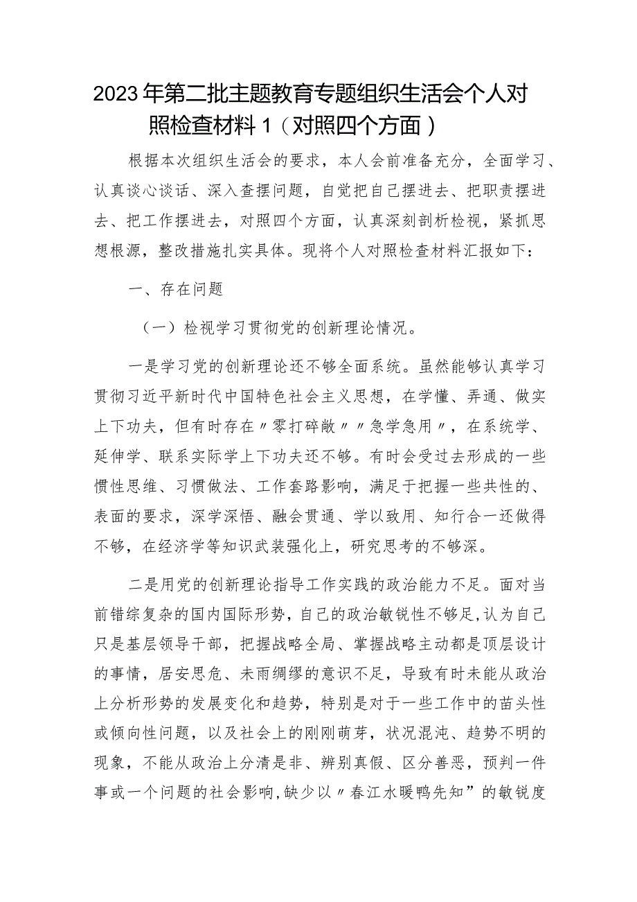 2024年2月检视学习贯彻党的创新理论、党性修养提高、联系服务群众、发挥先锋模范作用情况四个方面专题个人对照发言提纲检视剖析材料.docx_第2页